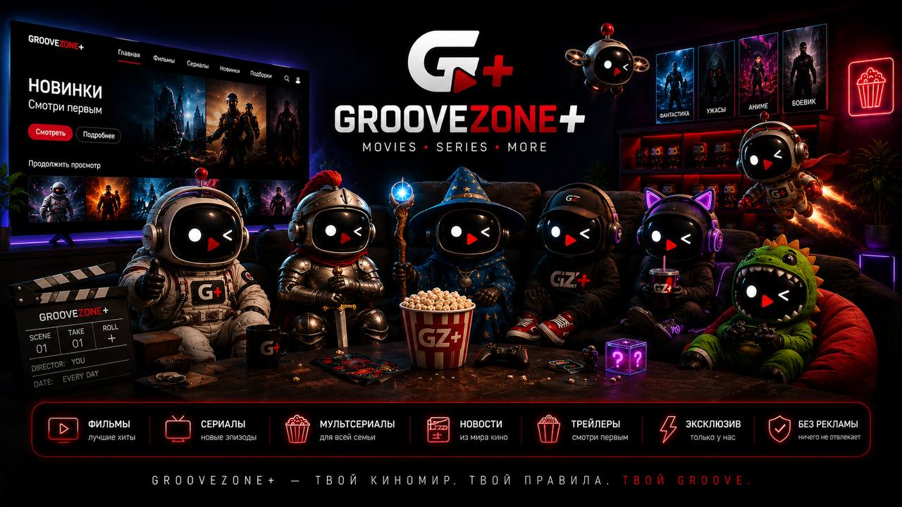 GrooveZone+ — фильмы, сериалы и эксклюзивы